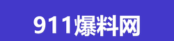 911爆料网