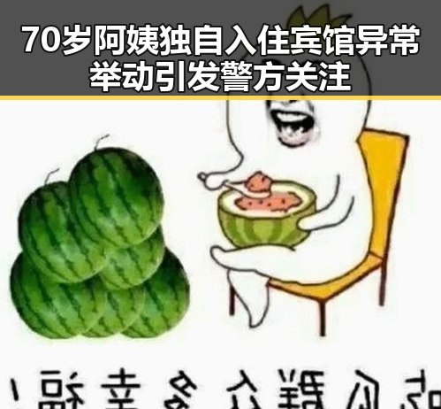 70岁阿姨独自入住宾馆异常举动引发警方关注