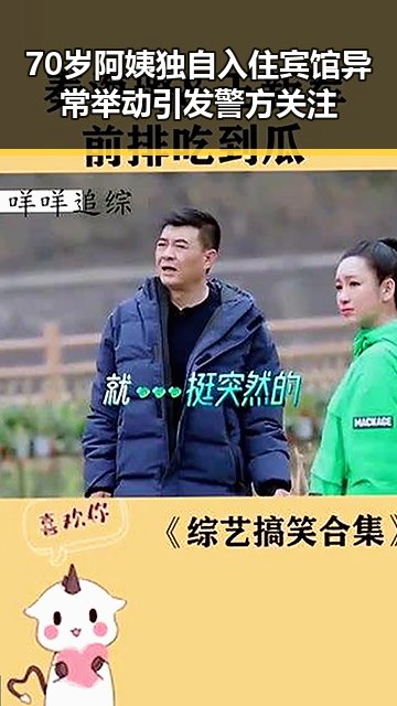 70岁阿姨独自入住宾馆异常举动引发警方关注