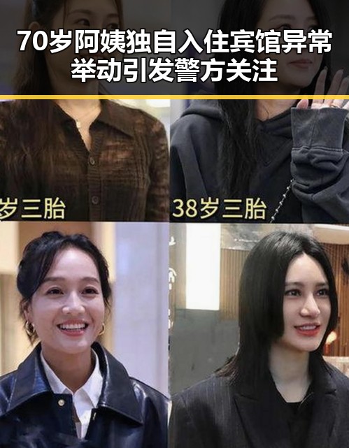 70岁阿姨独自入住宾馆异常举动引发警方关注