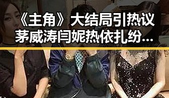 《主角》大结局引热议茅威涛闫妮热依扎纷纷追看菲律宾大使馆再发提醒