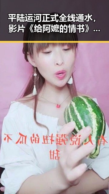 平陆运河正式全线通水,影片《给阿嬷的情书》票房突破14亿引发关注