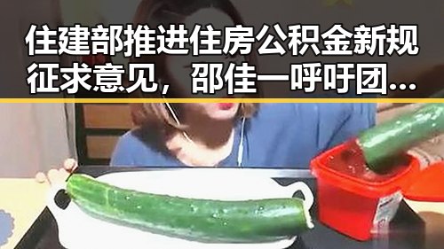 住建部推进住房公积金新规征求意见，邵佳一呼吁团队为武磊努力