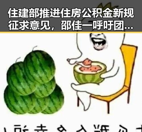 住建部推进住房公积金新规征求意见，邵佳一呼吁团队为武磊努力