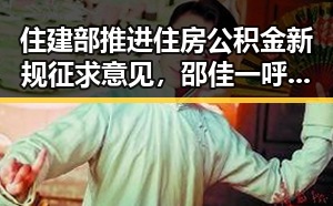 住建部推进住房公积金新规征求意见，邵佳一呼吁团队为武磊努力