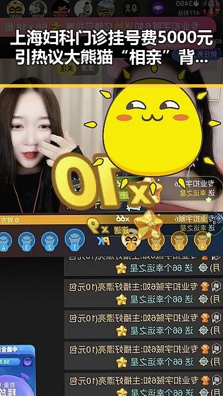 上海妇科门诊挂号费5000元引热议 大熊猫“相亲”背后隐藏的秘密