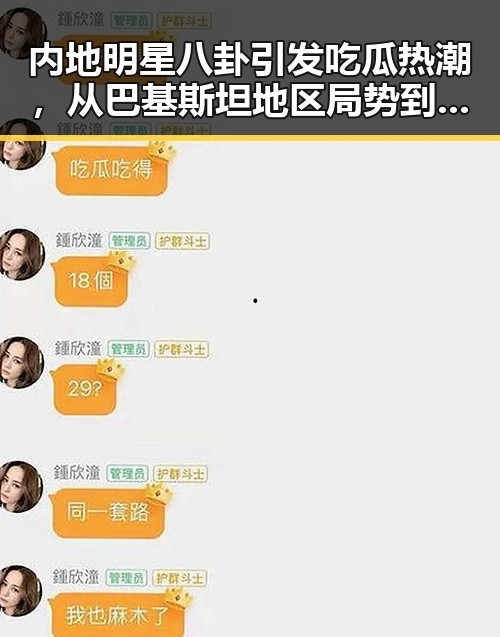 内地明星八卦引发吃瓜热潮,从巴基斯坦地区局势到安徽大巴事故的背后细节