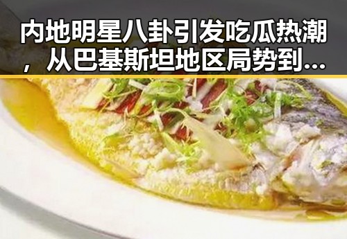 内地明星八卦引发吃瓜热潮,从巴基斯坦地区局势到安徽大巴事故的背后细节