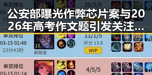 公安部曝光作弊芯片案与2026年高考作文题引发关注反差
