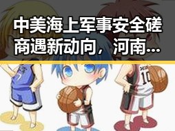 中美海上军事安全磋商遇新动向,河南高考考生眼镜被要求接受检查引发关注