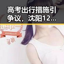 高考出行措施引争议,沈阳12小时闪电频发成焦点
