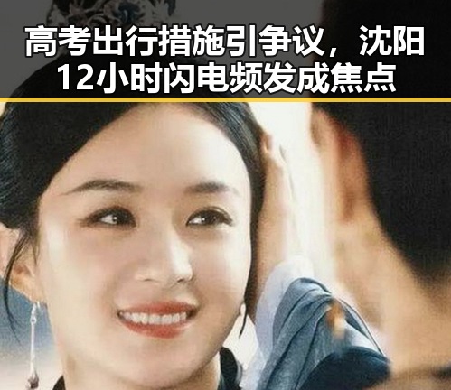 高考出行措施引争议,沈阳12小时闪电频发成焦点