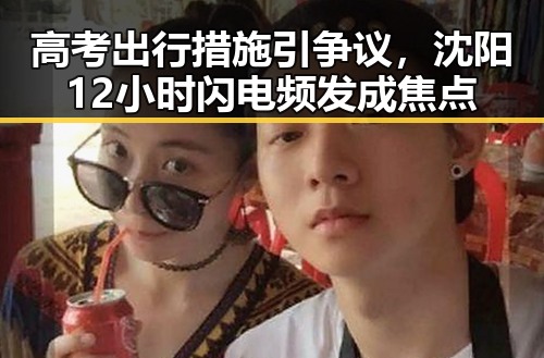 高考出行措施引争议,沈阳12小时闪电频发成焦点