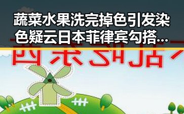 蔬菜水果洗完掉色引发染色疑云 日本菲律宾勾搭暗藏玄机