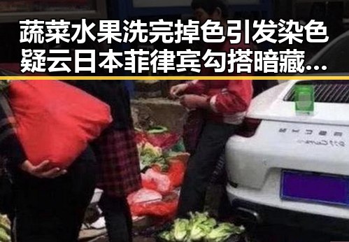 蔬菜水果洗完掉色引发染色疑云 日本菲律宾勾搭暗藏玄机