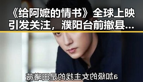 《给阿嬷的情书》全球上映引发关注，濮阳台前撤县融城传闻令人关注