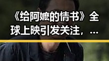 《给阿嬷的情书》全球上映引发关注，濮阳台前撤县融城传闻令人关注