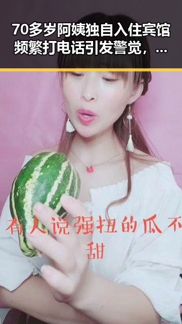 70多岁阿姨独自入住宾馆频繁打电话引发警觉，创业板指震荡升温