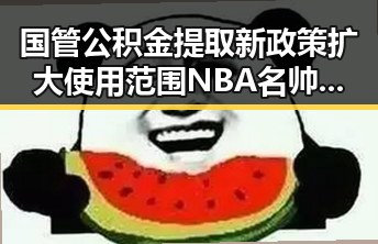 国管公积金提取新政策扩大使用范围 NBA名帅阿德尔曼离世引发关注