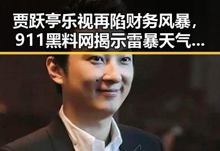 贾跃亭乐视再陷财务风暴,911黑料网揭示雷暴天气背后隐藏的明星八卦