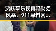 贾跃亭乐视再陷财务风暴,911黑料网揭示雷暴天气背后隐藏的明星八卦