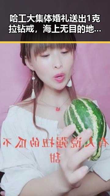 哈工大集体婚礼送出1克拉钻戒,海上无目的地游成为新潮体验