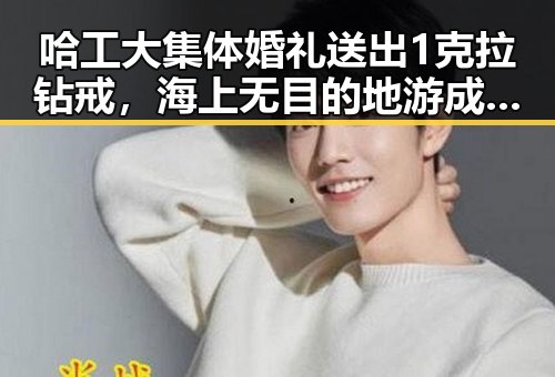 哈工大集体婚礼送出1克拉钻戒,海上无目的地游成为新潮体验