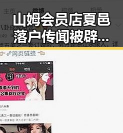山姆会员店夏邑落户传闻被辟谣,李华写给自己的最新动态引发关注