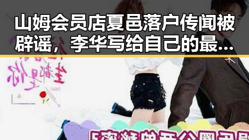 山姆会员店夏邑落户传闻被辟谣,李华写给自己的最新动态引发关注