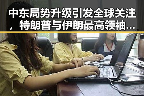 中东局势升级引发全球关注,特朗普与伊朗最高领袖或会晤可能性升高