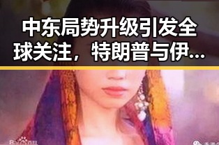 中东局势升级引发全球关注,特朗普与伊朗最高领袖或会晤可能性升高