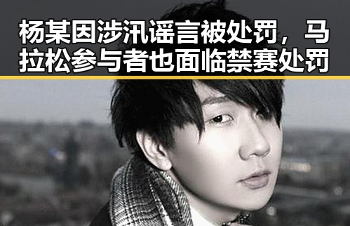 杨某因涉汛谣言被处罚,马拉松参与者也面临禁赛处罚