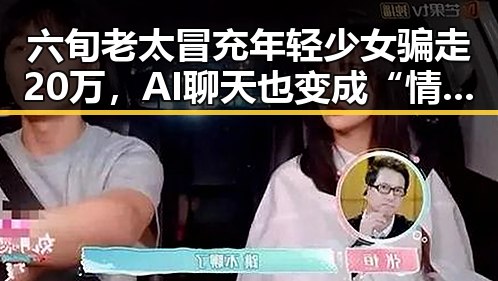 六旬老太冒充年轻少女骗走20万，AI聊天也变成“情感陷阱”