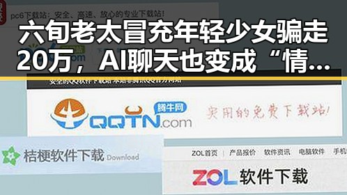 六旬老太冒充年轻少女骗走20万，AI聊天也变成“情感陷阱”