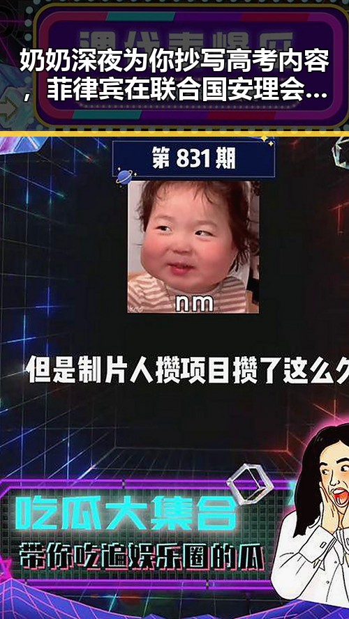 奶奶深夜为你抄写高考内容,菲律宾在联合国安理会改选中落选引发关注