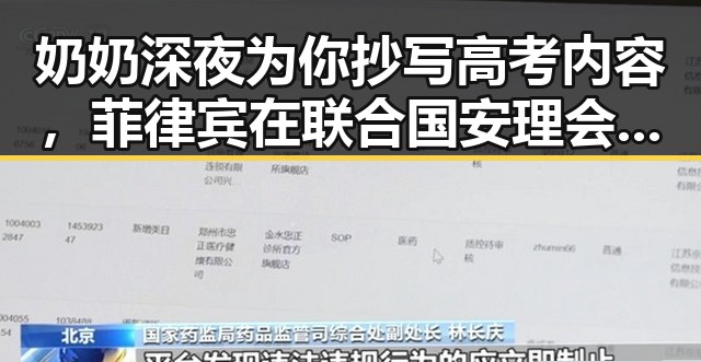 奶奶深夜为你抄写高考内容,菲律宾在联合国安理会改选中落选引发关注