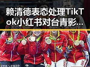 赖清德表态处理TikTok小红书对台青影响，考生诚信问题引关注