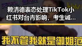 赖清德表态处理TikTok小红书对台青影响，考生诚信问题引关注