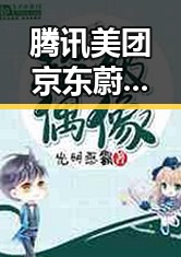 腾讯美团京东蔚来比亚迪齐涨,网暴救灾村支书戴“金耳环”事件引发关注