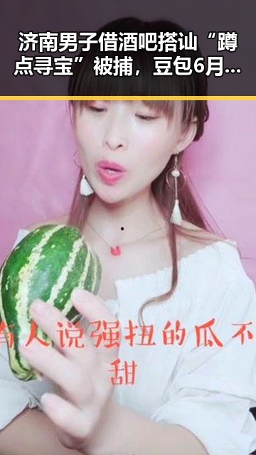 济南男子借酒吧搭讪“蹲点寻宝”被捕，豆包6月正式上线付费内容引发关注