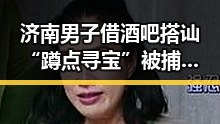 济南男子借酒吧搭讪“蹲点寻宝”被捕，豆包6月正式上线付费内容引发关注