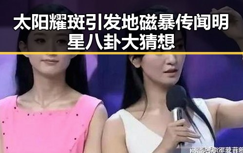 太阳耀斑引发地磁暴传闻明星八卦大猜想